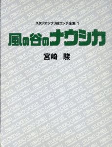 風の谷のナウシカ スタジオジブリ絵コンテ全集1/宮崎駿のサムネール