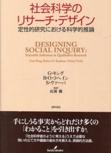 社会科学のリサーチ・デザイン　定性的研究における科学的推論/G・キング/R・O・コヘイン/S・ヴァーバ　真渕勝訳