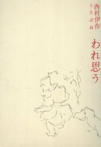われ思う　西村伊作人生語録（復刻版）/西村伊作
