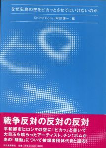 なぜ広島の空をピカッとさせてはいけないのか/Chim↑Pom/阿部謙一