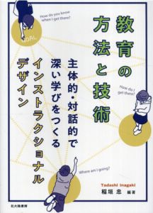 教育の方法と技術:主体的・対話的で深い学びをつくるインストラクショナルデザイン/稲垣忠