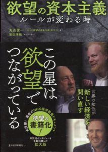 欲望の資本主義（ルールが変わる時/闇の力が目覚める時/偽りの個人主義を越えて）3巻セット/