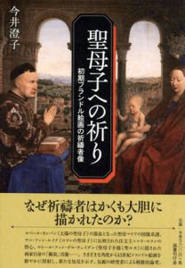 聖母子への祈り　初期フランドル絵画の祈祷者像/今井澄子