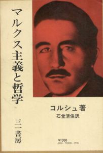 マルクス主義と哲学　1975年/コルシュ　石堂清倫訳