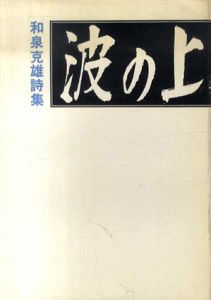 波の上　詩集/和泉克雄