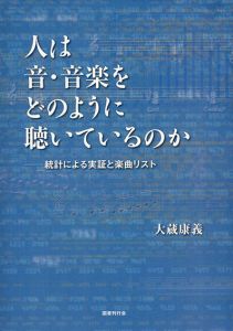 人は音・音楽をどのように聴いているのか/大蔵康義