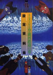 アニメーション　「宮沢賢治 銀河鉄道の夜」設定資料集/
