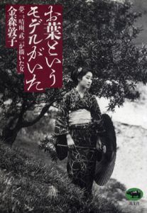 お葉というモデルがいた　夢二、晴雨、武二が描いた女/金森敦子