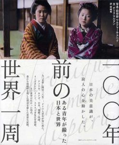 100年前の世界一周 /ワルデマール・アベグ　ボリス・マルタン　岡崎秀訳