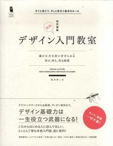 デザイン入門教室　確かな力を身に付けられる　学び、考え、作る授業/坂本伸二