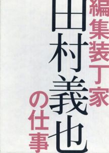 背文字が呼んでいる　編集装丁家田村義也の仕事/