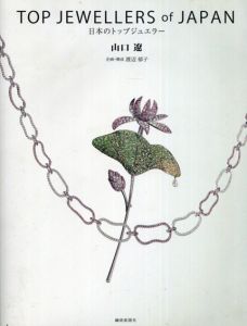 Top Jewellers of JAPAN　日本のトップジュエラー/山口遼
