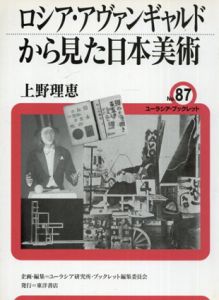 ロシア・アヴァンギャルドから見た日本美術/上野理恵