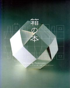 箱の本/エドワード・デニソン/リチャード・コースレイ　大前正則/森屋利夫訳