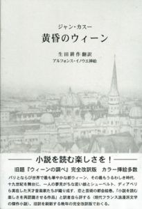黄昏のウィーン/ジャン・カスー　生田耕作訳