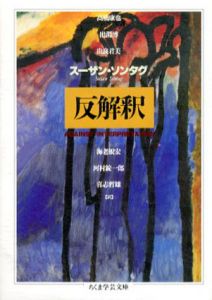 反解釈　ちくま学芸文庫/スーザン・ソンタグ　高橋康也/由良君美/河村錠一郎/出淵博/海老根宏/喜志哲雄訳