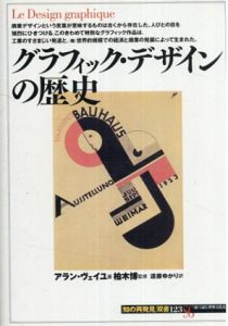 グラフィック・デザインの歴史　「知の再発見」双書/
