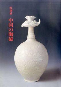 特別展　中国の陶磁/