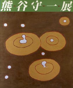 熊谷守一展　宇宙に遊ぶ童心/岐阜県美術館他