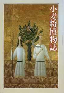 小麦粉博物誌/日清製粉株式会社編