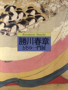 勝川春草とその一門展/のサムネール