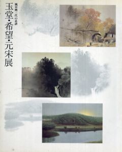 風景画三代の系譜　玉堂・希望・元宋展/