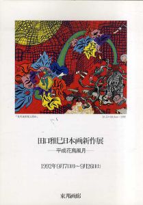 田口雅巳日本画新作展 /田口雅巳のサムネール