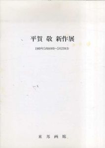 平賀敬　新作展 /平賀敬のサムネール