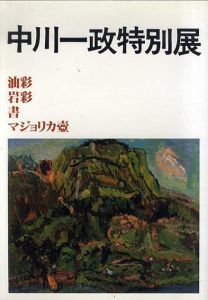 中川一政特別展　松任市制20周年記念/のサムネール