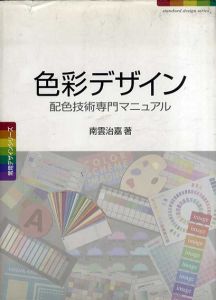 色彩デザイン　配色技術専門マニュアル/