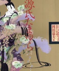 源氏たまゆら/田辺聖子
