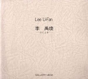 李禹煥展　Lee UFan　土による/Lee U-Fanのサムネール