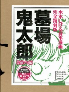 水木しげる貸本漫画　完全復刻版　墓場鬼太郎　佐藤プロ編　3冊組/水木しげるのサムネール