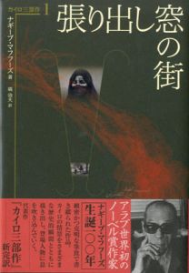 張り出し窓の街 カイロ三部作 1/ナギーブ・マフフーズ　塙治夫訳