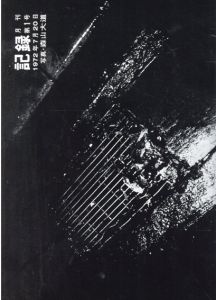 森山大道写真集　記録 第1-5号 完全復刻版　5冊組/森山大道