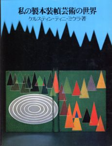 私の製本装幀芸術の世界/ケルスティン・ティニ・ミウラ