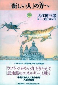 「新しい人」の方へ/大江健三郎　大江ゆかりイラストのサムネール