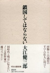 鎖国してはならない/大江健三郎