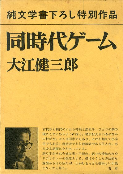 純文学書下ろし特別作品 同時代ゲーム / 大江健三郎 | Natsume Books