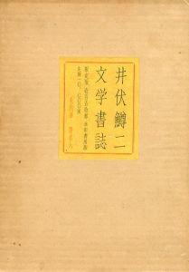 井伏鱒二文学書誌/井伏鱒二のサムネール