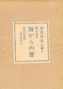 海からの声　特別限定版/福永武彦のサムネール