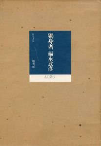 獨身者/福永武彦のサムネール