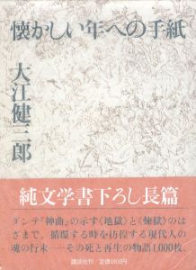 懐かしい年への手紙/大江健三郎