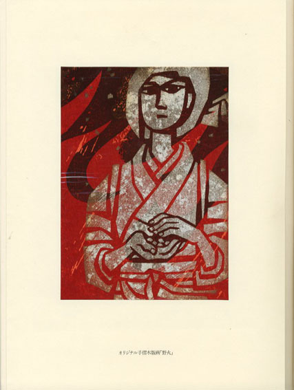 滝平二郎版画集 / 滝平二郎 | Natsume Books