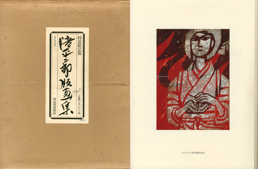 冬ギフト セ 滝平二郎版画集 / 滝平二郎 | Natsume Books アート・デザイン・音楽