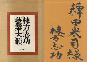 棟方志功　芸業大韻/棟方志功のサムネール