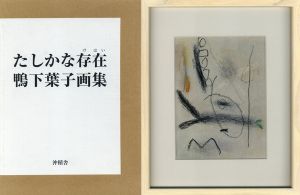 鴨下葉子画集「たしかな存在」/鴨下葉子のサムネール
