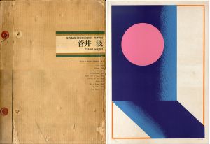 現代版画　菅井汲/菅井汲のサムネール