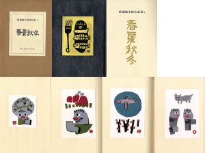 畦地梅太郎作品集4「春夏秋冬」/畦地梅太郎のサムネール