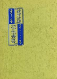 武井武雄切手型書票集/武井武雄のサムネール